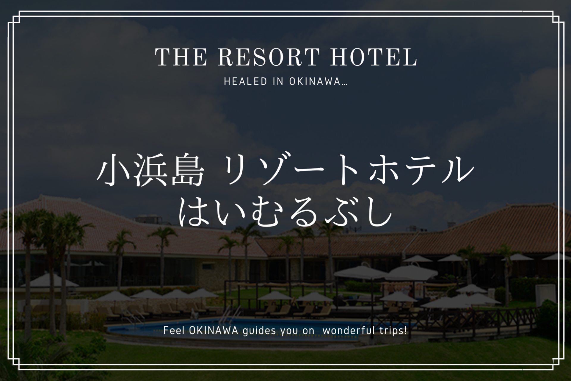 離島時間を満喫 小浜島リゾートホテル「はいむるぶし」