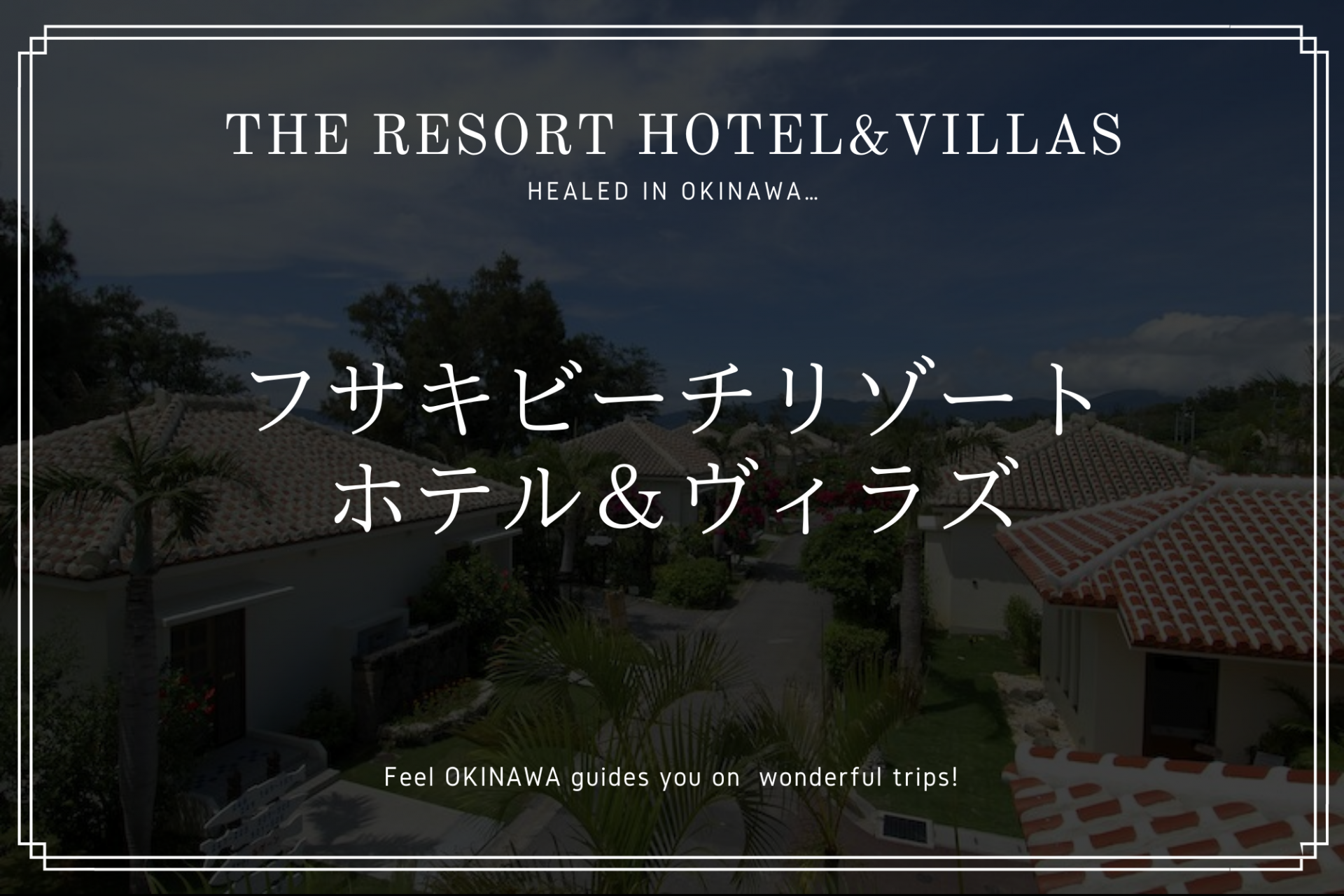 眼前には石垣島の天然ビーチ「フサキビーチリゾート ホテル＆ヴィラズ」を紹介