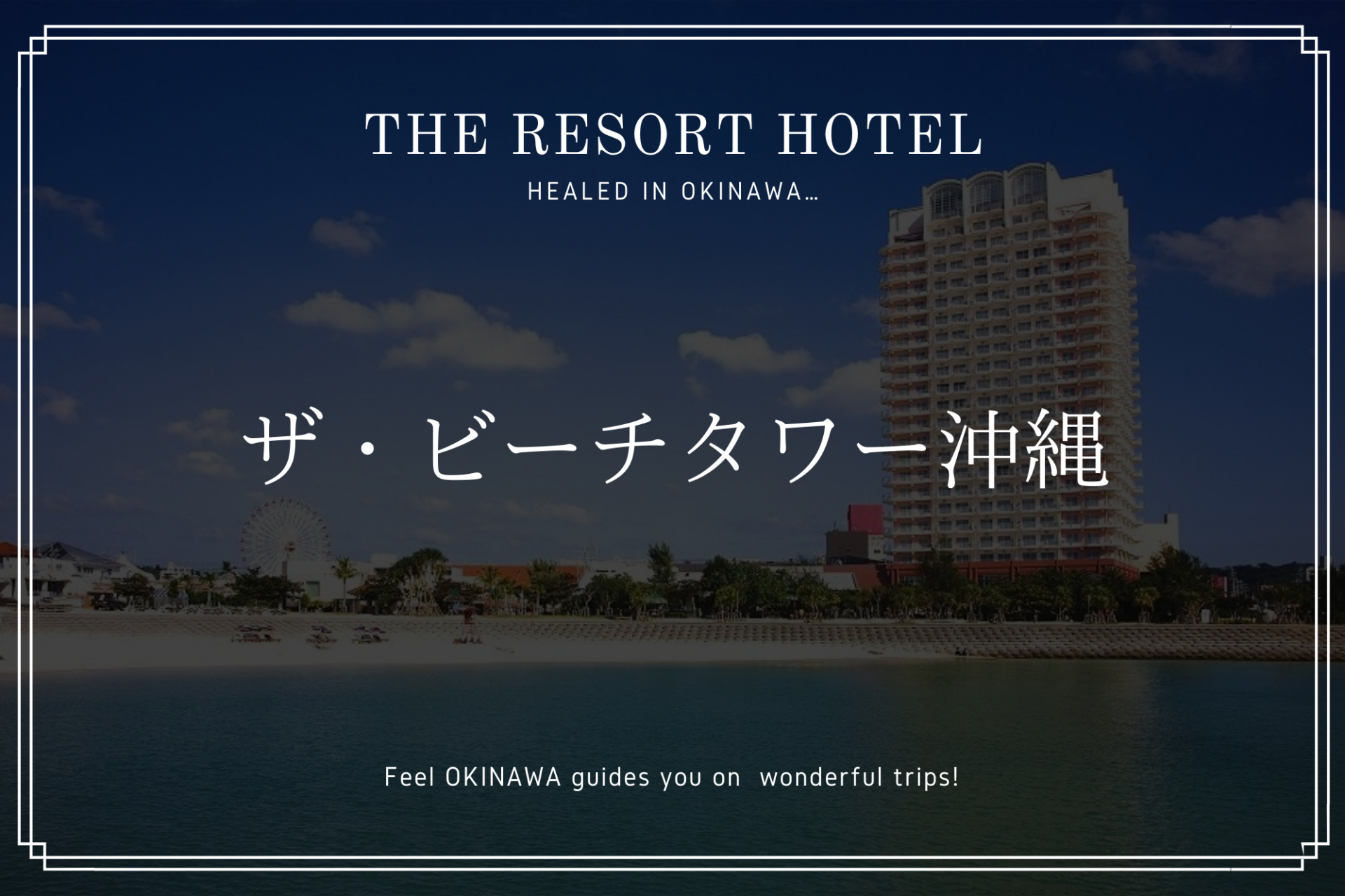 海も異国感も楽しめる北谷ホテル「ザ・ビーチタワー沖縄」