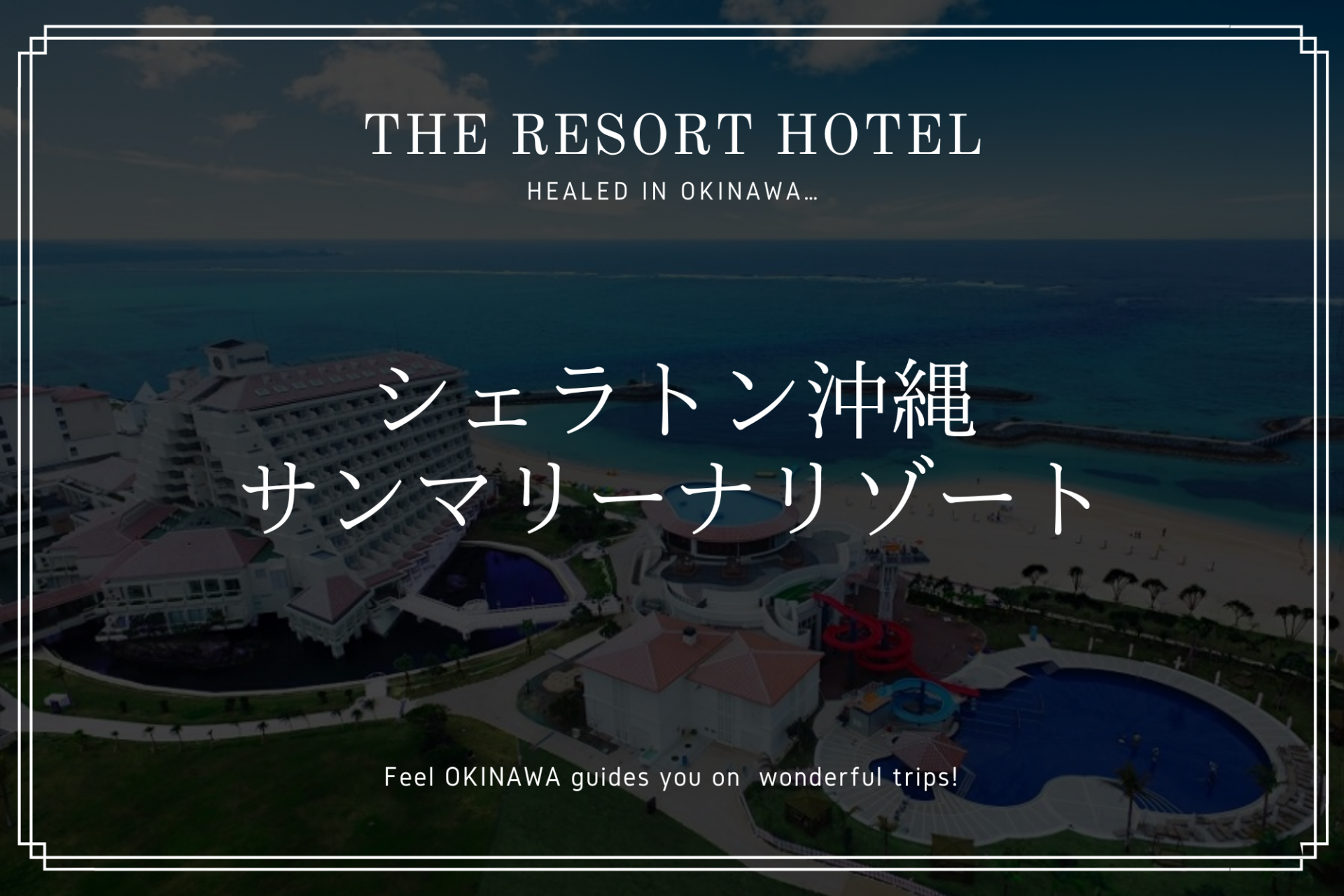 リゾート　ホテル　シェラトン　沖縄　サンマリーナ　リゾート　恩納村　旅行　観光　おすすめ