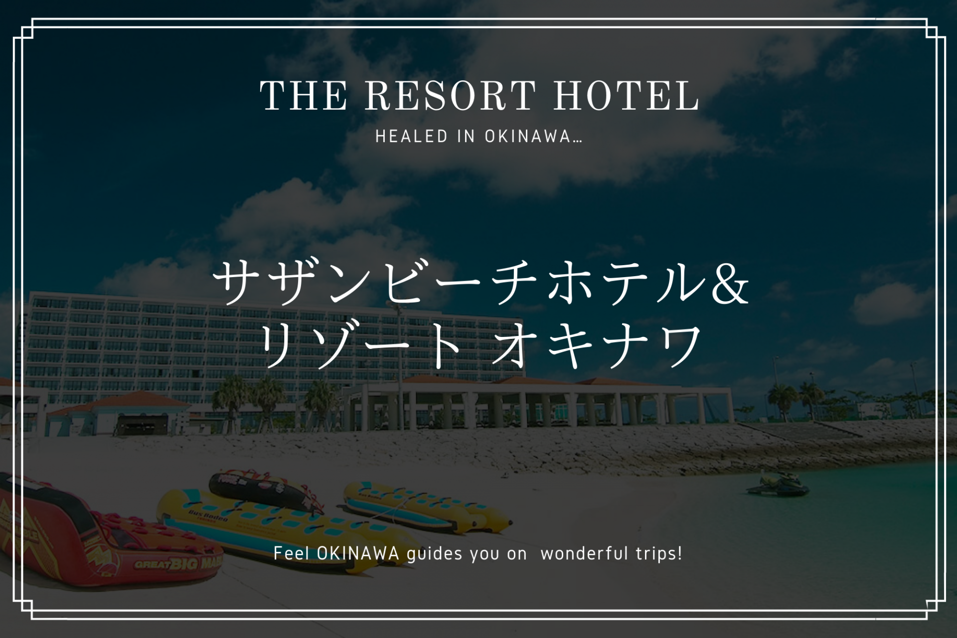 目の前はビーチ！「サザンビーチホテル&リゾート オキナワ」魅力を解説