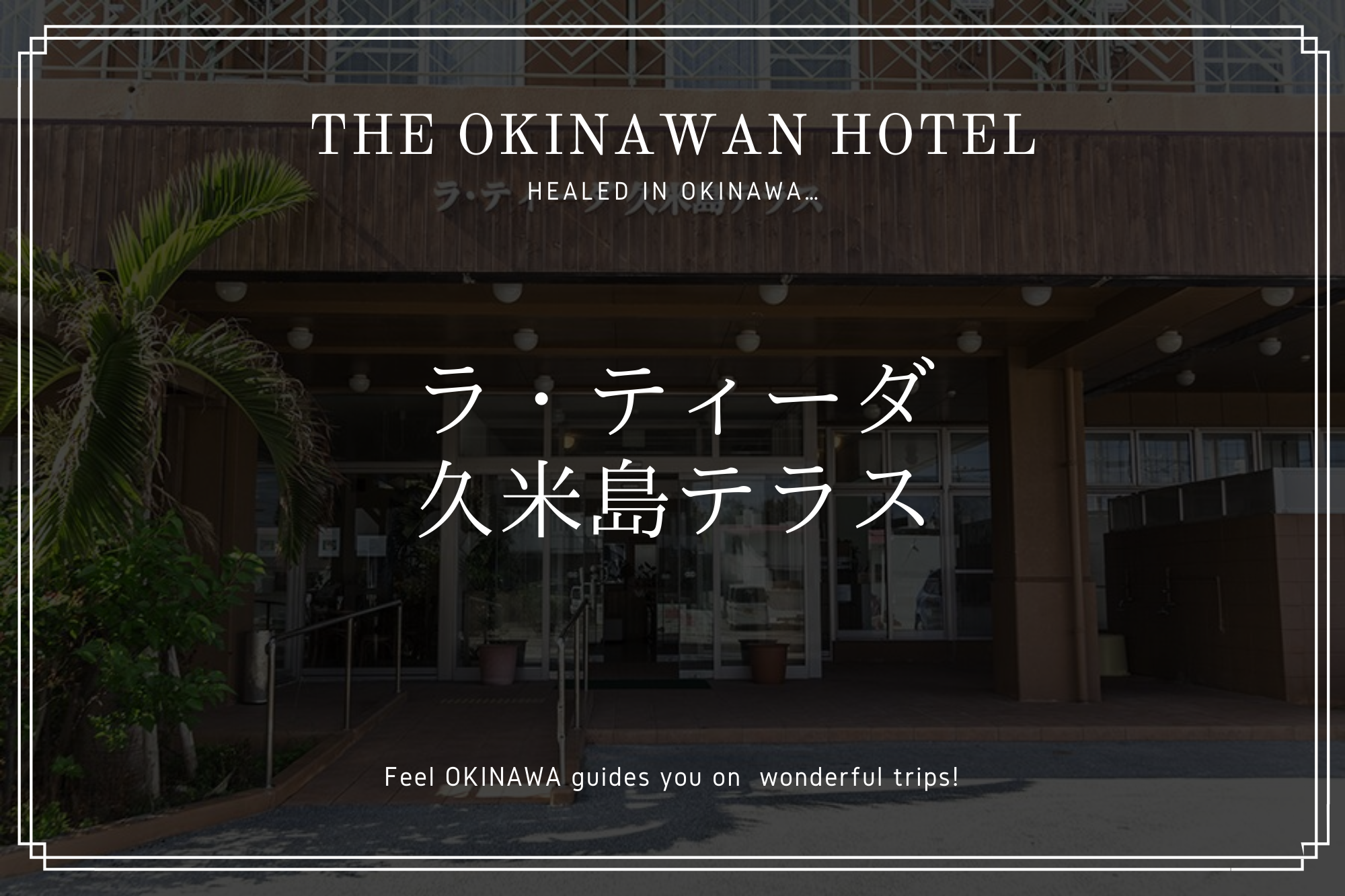 イーフビーチから徒歩1分 ラ ティーダ久米島テラス を紹介 沖縄の観光情報はfeel Okinawa