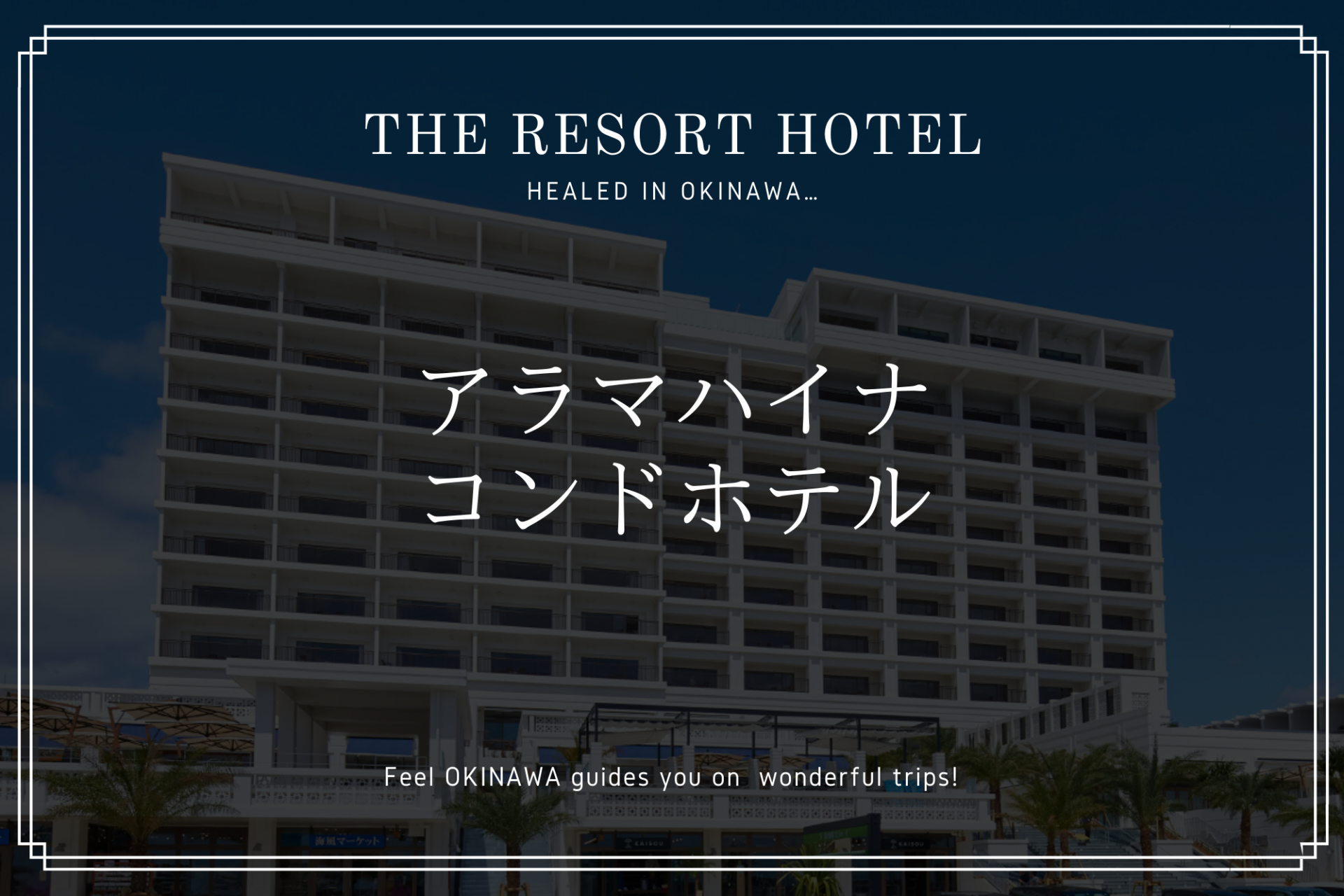 全室オーシャンビュー！「アラマハイナ コンドホテル」沖縄で暮らすように過ごす
