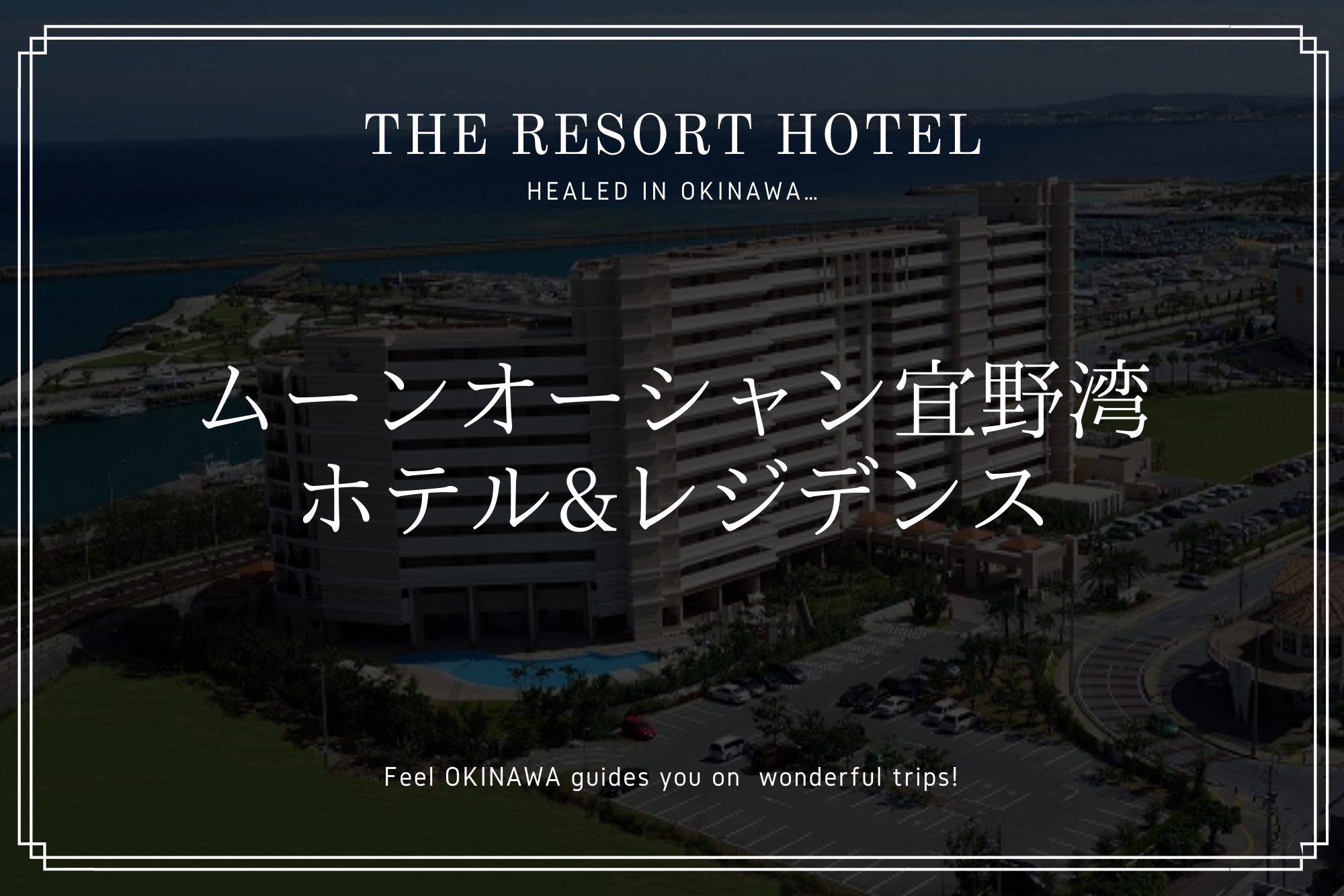 那覇や北谷近く「ムーンオーシャン宜野湾 ホテル&レジデンス」長期滞在に便利 沖縄の観光情報はFeel Okinawa