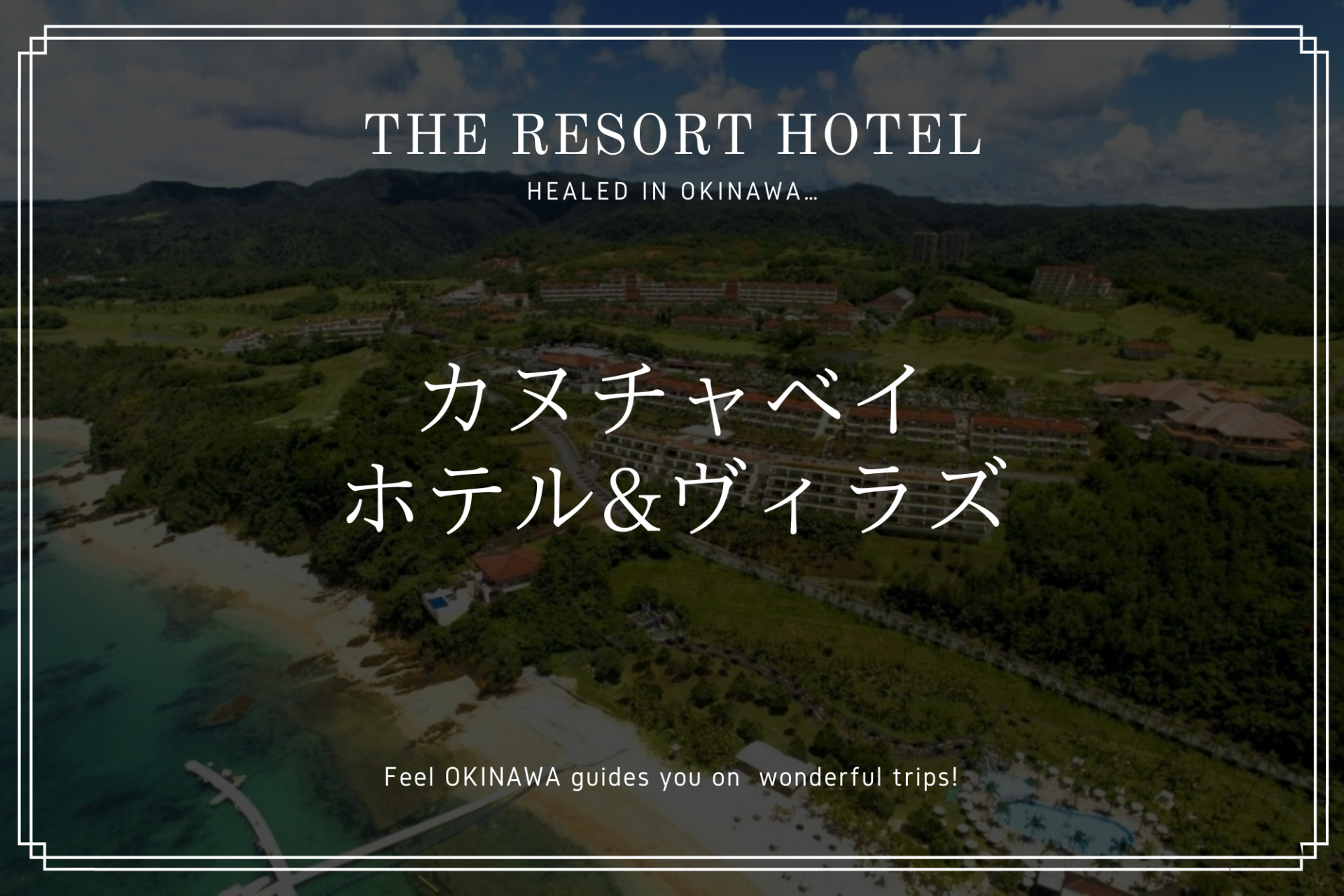 極上の沖縄リゾート「カヌチャベイホテル＆ヴィラズ」の魅力を紹介