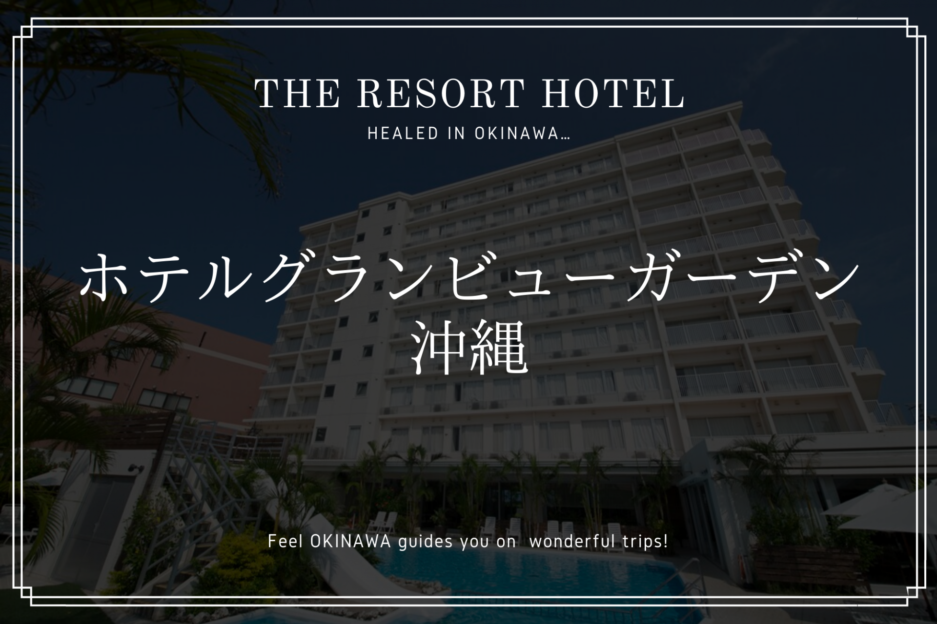 「ホテルグランビュー ガーデン沖縄」空港･ビーチ･モール近くで観光に便利！