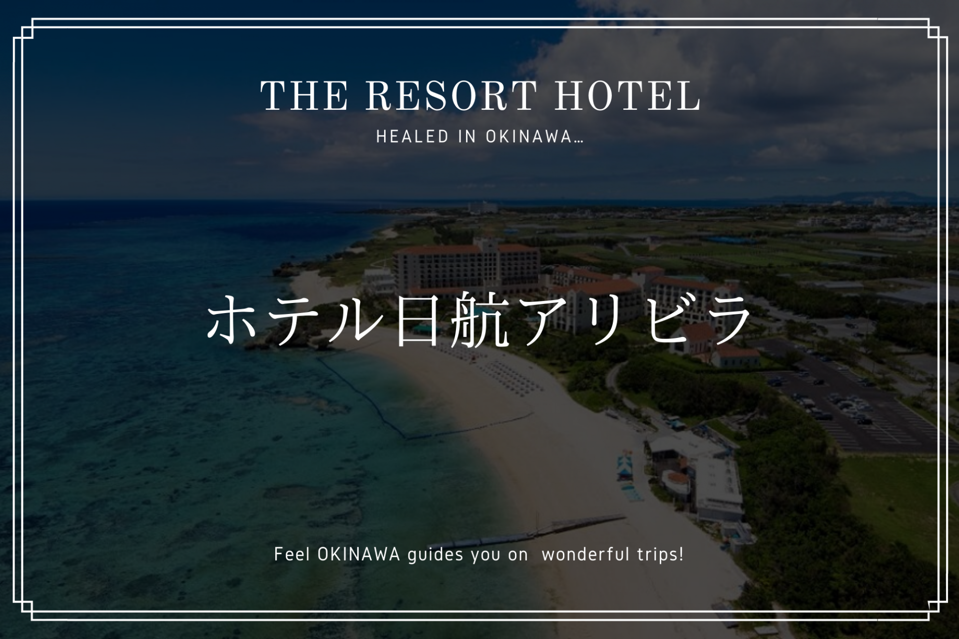 「ホテル日航アリビラ」で楽しむ 至福の沖縄リゾートホテルステイ