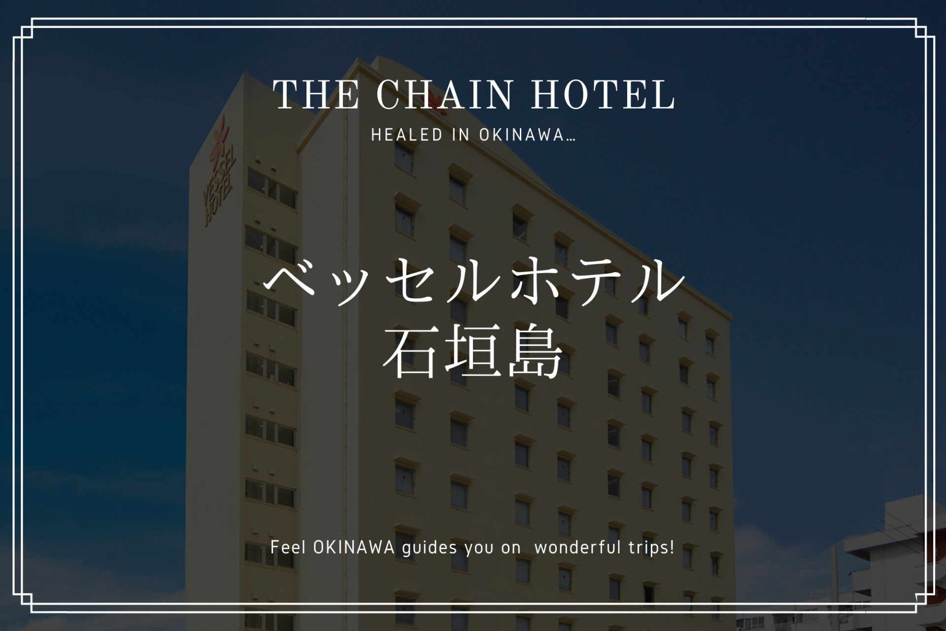 朝食は沖縄1位！「ベッセルホテル石垣島」安心のチェーンホテルを紹介