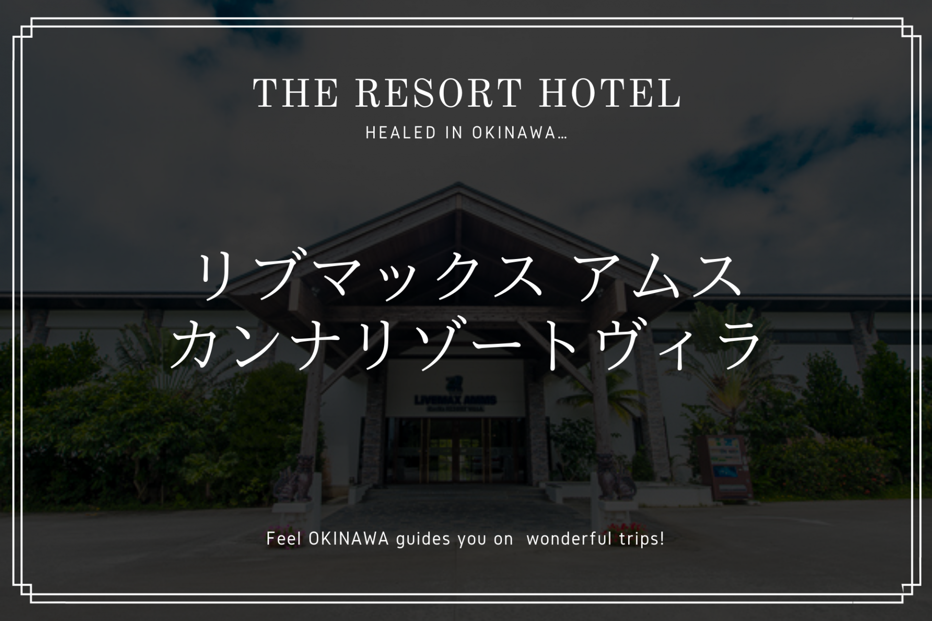 宜野座村ホテル「リブマックス アムス・カンナリゾートヴィラ」海辺で過ごす憩いのひととき