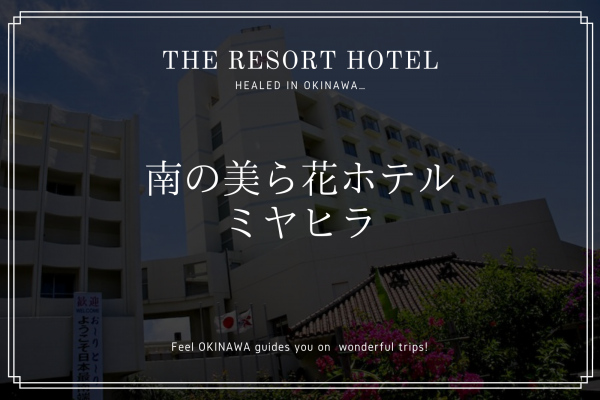 ロビーに泡盛⁉「南の美ら花ホテルミヤヒラ」は石垣島観光に便利