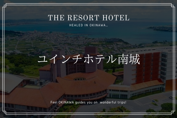 ［沖縄南部］丘の上の絶景ホテル！ユインチホテル南城を紹介