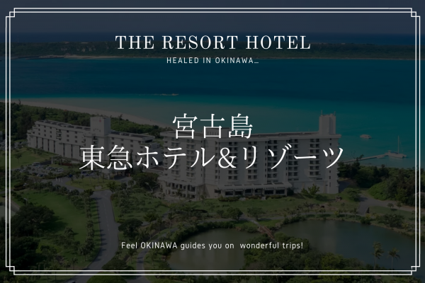 目の前には東洋一美しいビーチ！「宮古島東急ホテル＆リゾーツ」