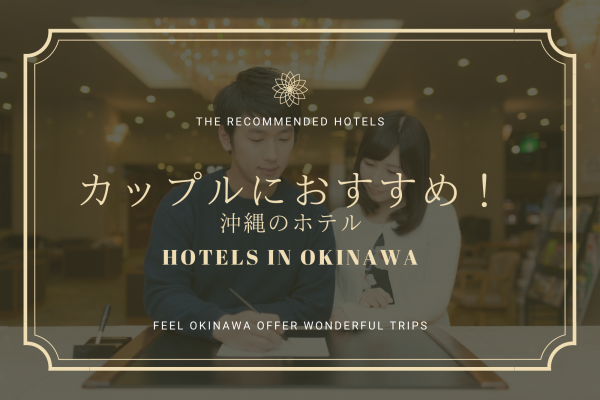 沖縄 ホテル カップル