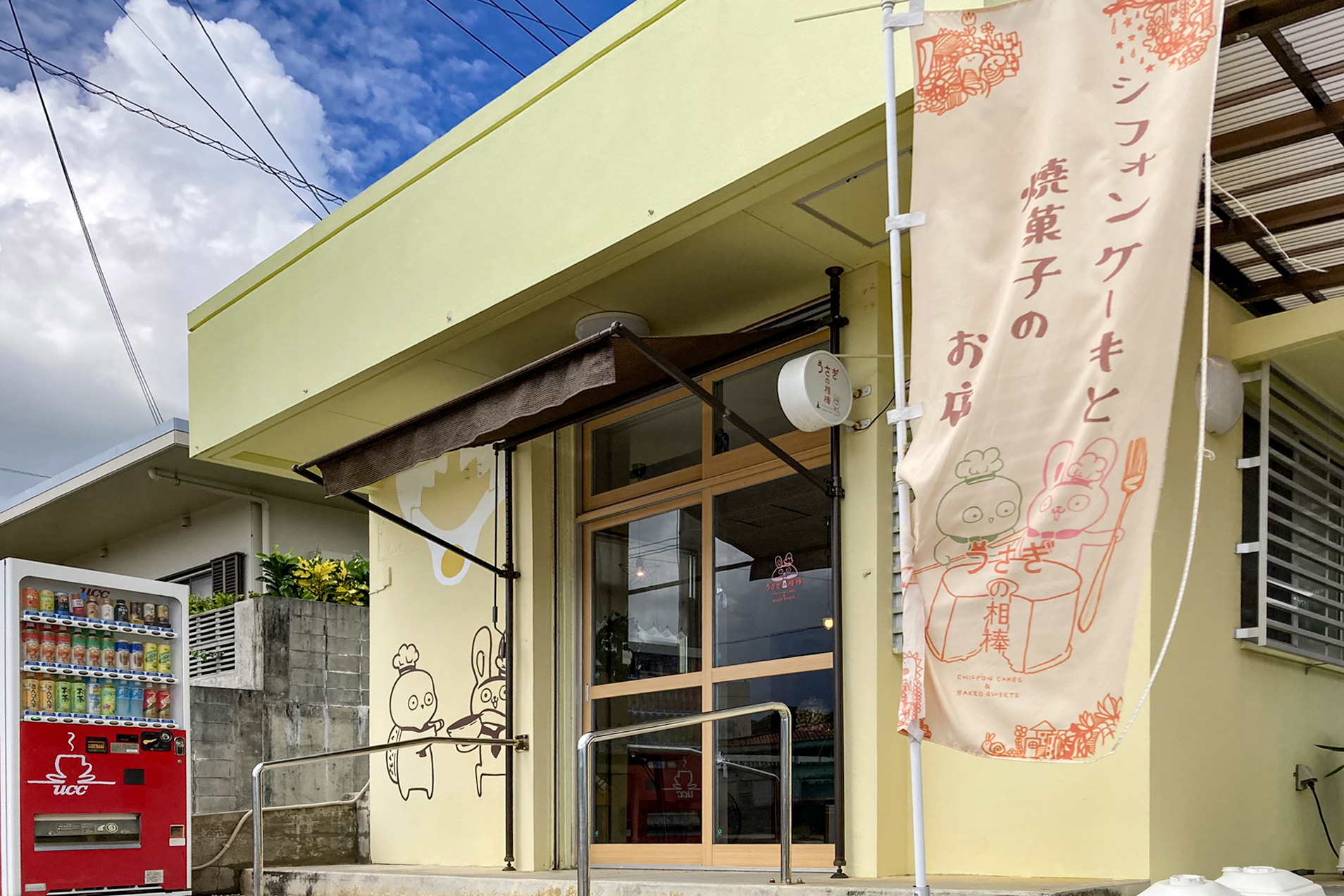 温かい手作りのお店「うさぎの相棒」