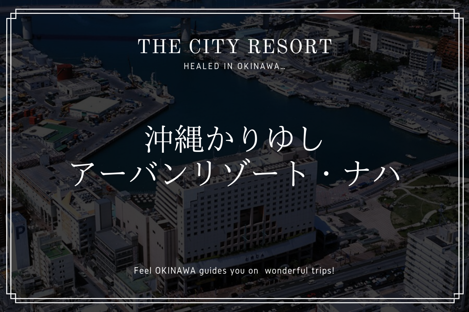 離島好き必見！「沖縄かりゆしアーバンリゾート・ナハ」港併設のホテル