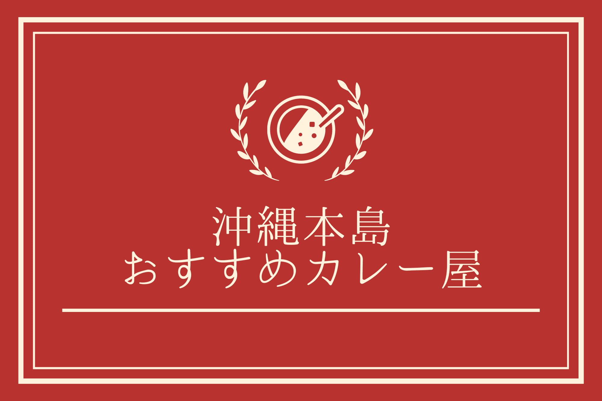 食欲そそる 沖縄本島のおすすめカレー屋13選 沖縄の観光情報はfeel Okinawa