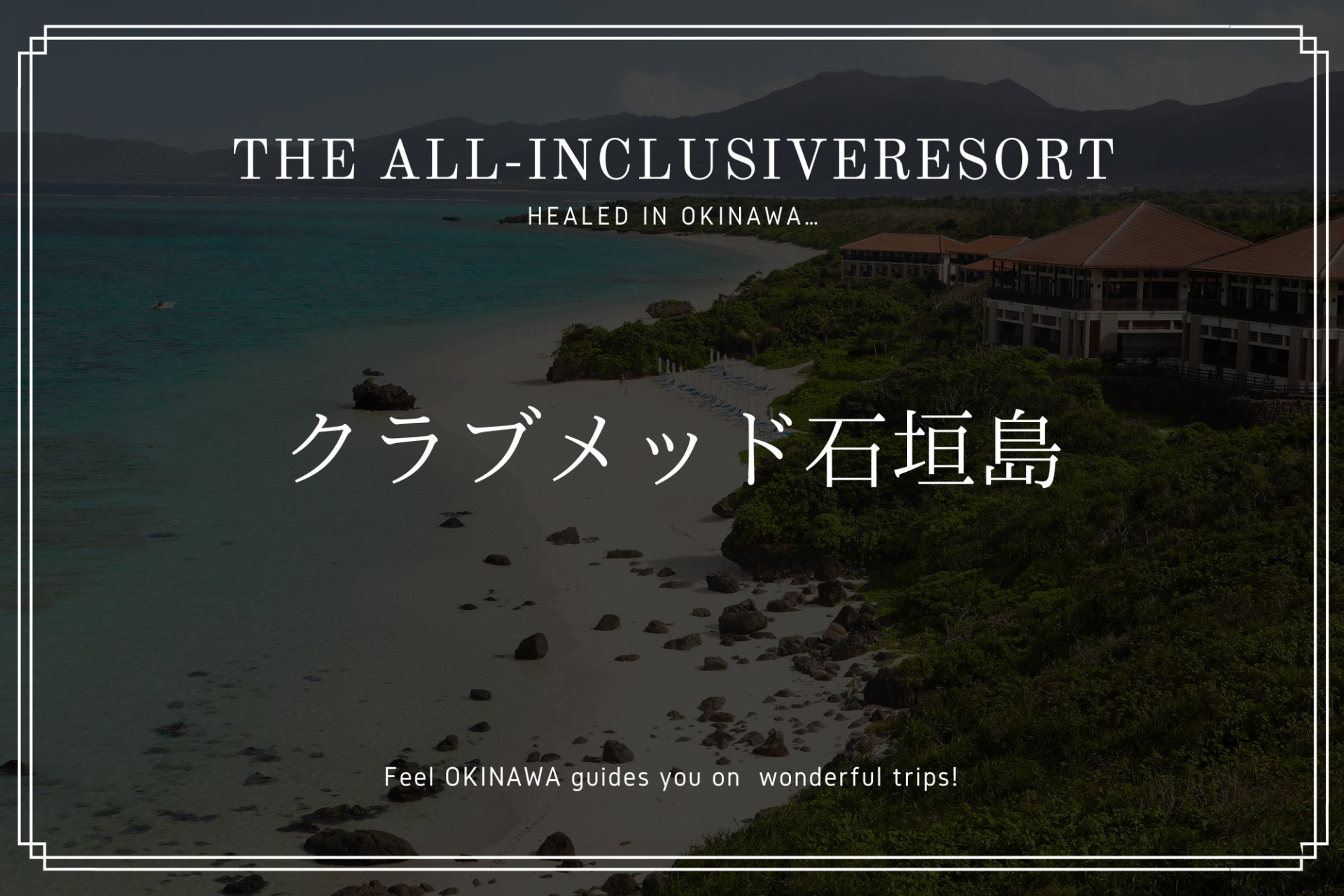 オールインクルーシブの クラブメッド石垣島 で心ゆくまで石垣島を体感しよう 沖縄の観光情報はfeel Okinawa