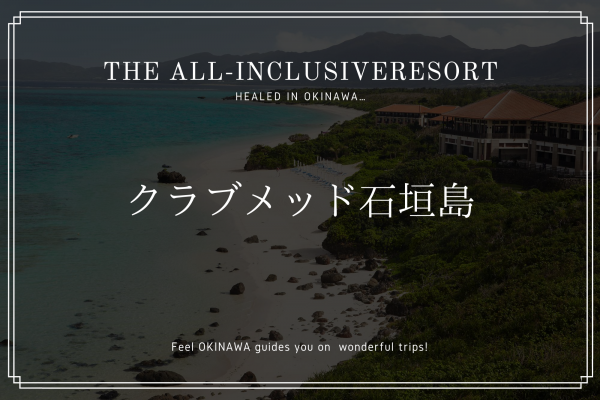オールインクルーシブの「クラブメッド石垣島」で心ゆくまで石垣島を体感しよう