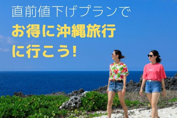 夏　9月　10月　値下げ　安い　安く　沖縄　旅行　お得　安価