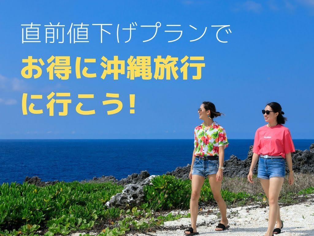 夏　9月　10月　値下げ　安い　安く　沖縄　旅行　お得　安価