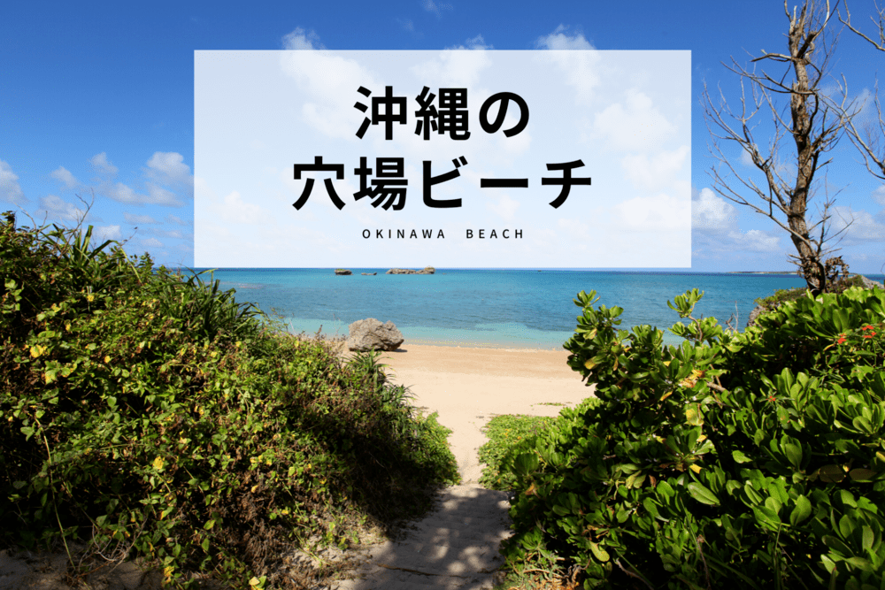 沖縄　おすすめ　ビーチ　穴場