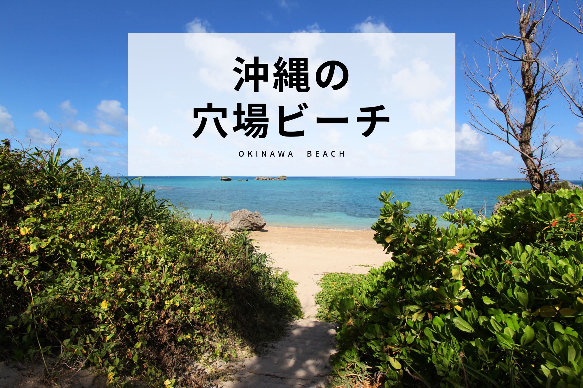 人気ビーチと違った魅力 沖縄の穴場ビーチおすすめ８選 沖縄の観光情報はfeel Okinawa
