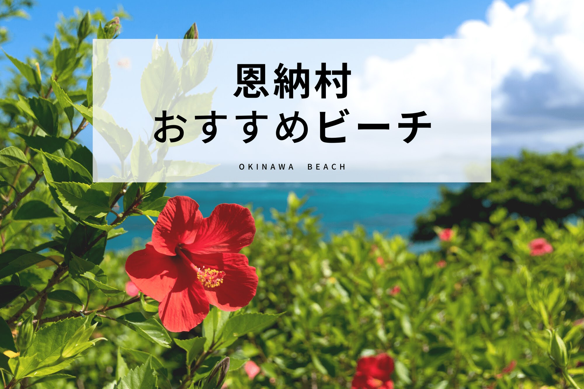 リゾートエリア恩納村のおすすめビーチ８選 人気から穴場まで 沖縄の観光情報はfeel Okinawa