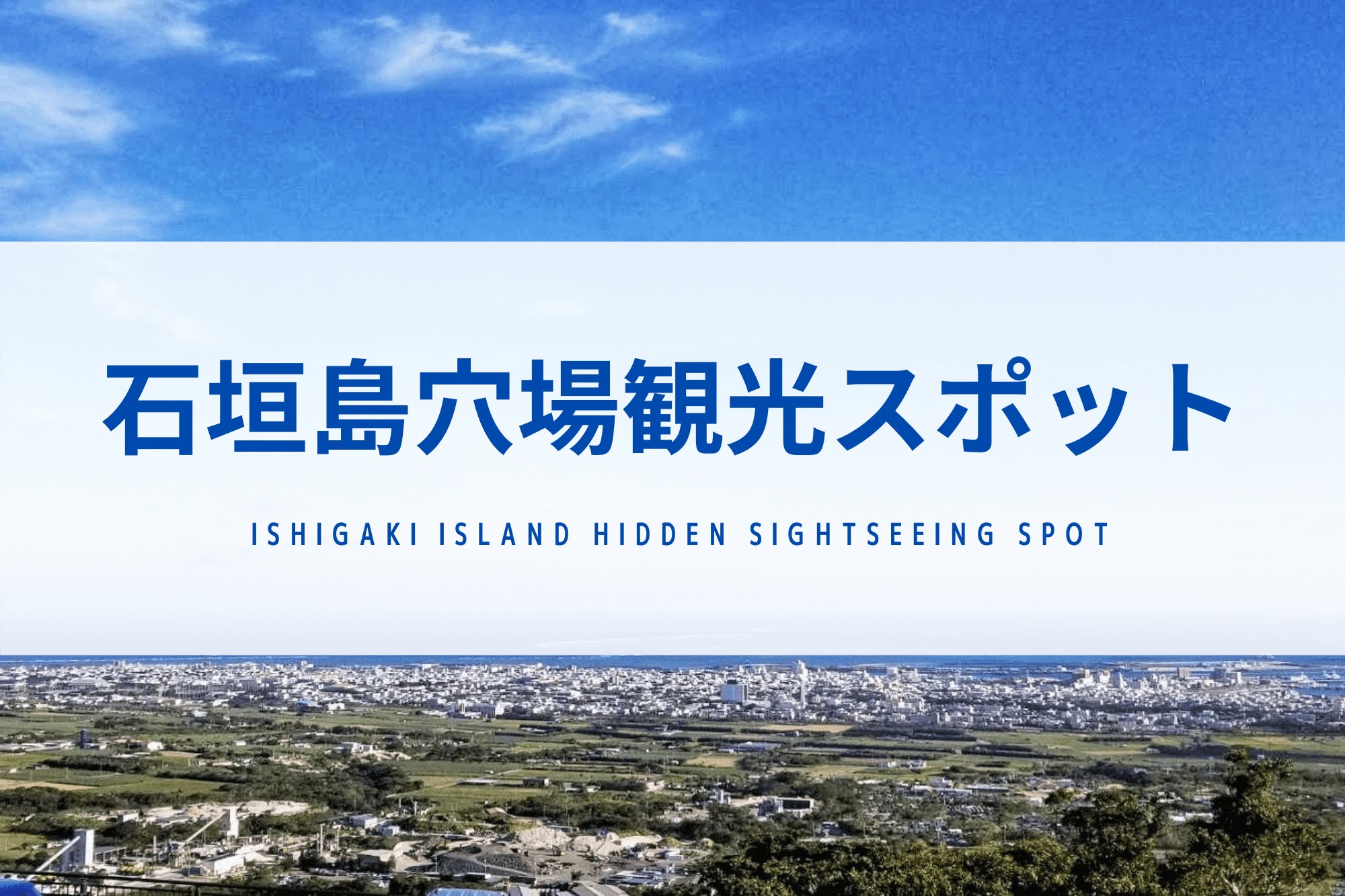 リピーター必見 石垣島穴場観光スポット10選 沖縄の観光情報はfeel Okinawa