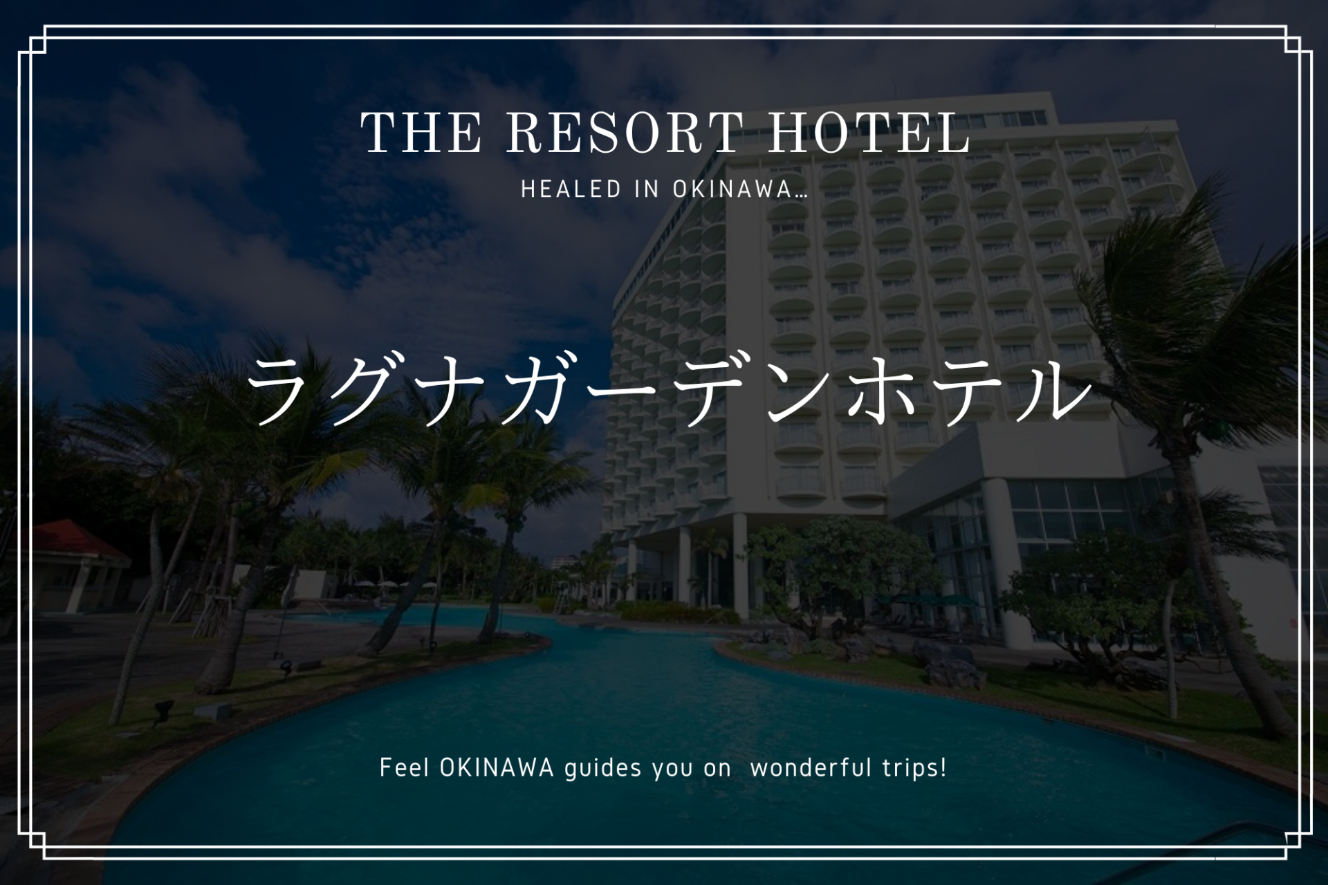 人気観光地へアクセス良好 ラグナガーデンホテル の魅力を解説 沖縄の観光情報はfeel Okinawa