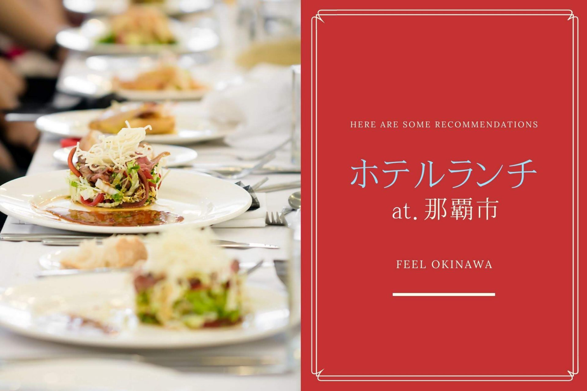 シェフこだわりの料理 那覇市のホテルランチで憩いのひととき 沖縄の観光情報はfeel Okinawa
