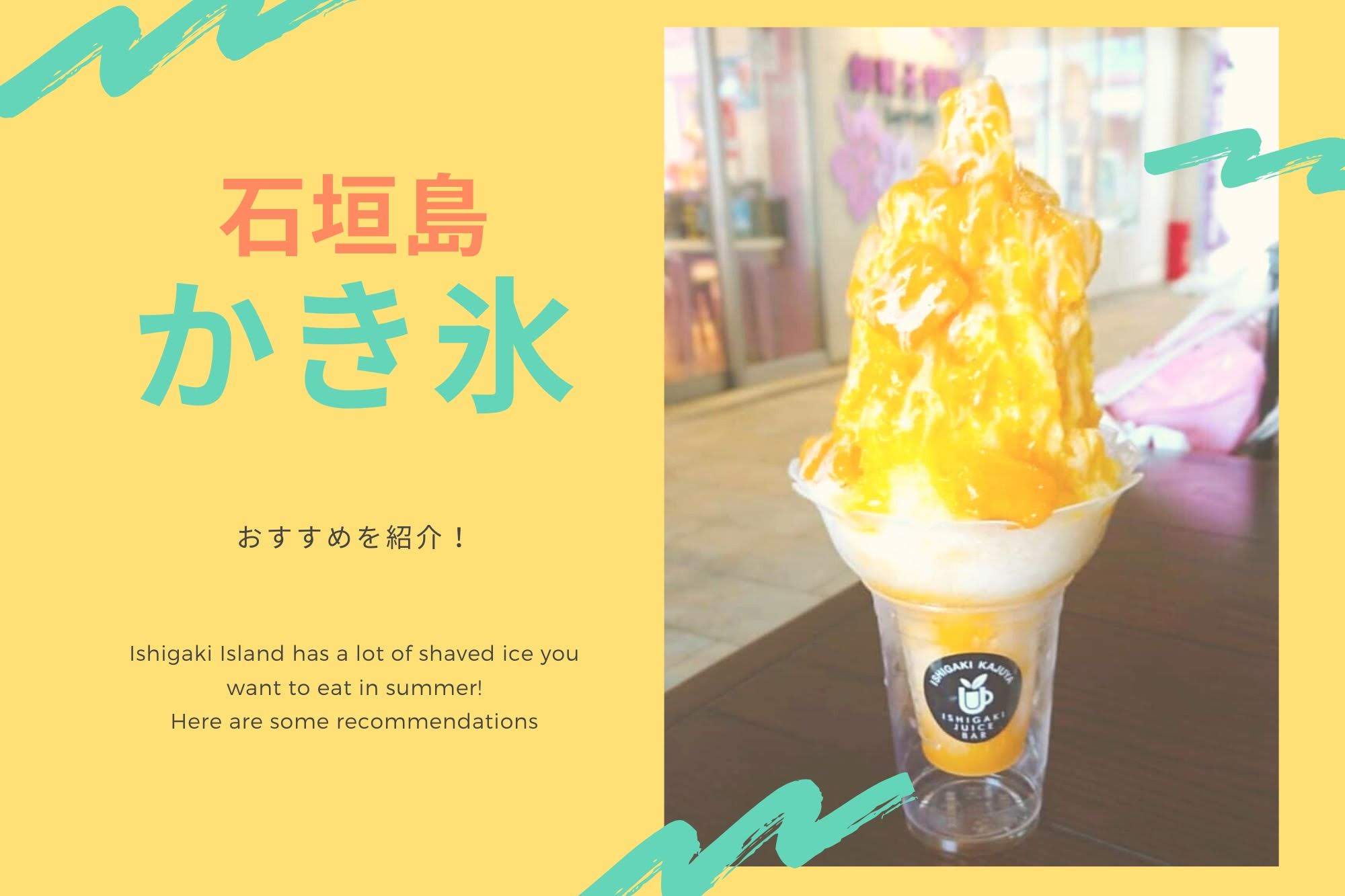冷んやり涼を求めて食べる石垣島のかき氷のお店5選 沖縄の観光情報はfeel Okinawa