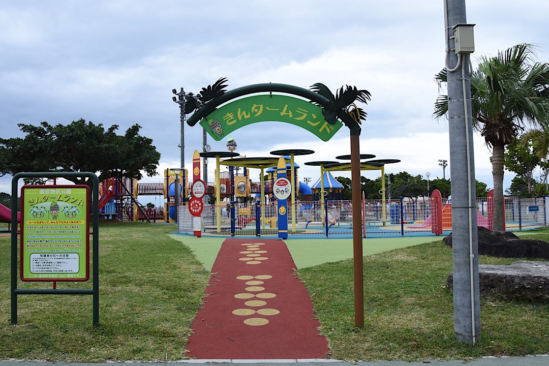 金武地区公園 きんタームランド　沖縄　子供　遊び場　子ども　子連れ　家族
