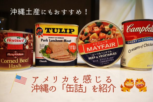沖縄土産にもおすすめ！アメリカを感じる沖縄の「缶詰」を紹介