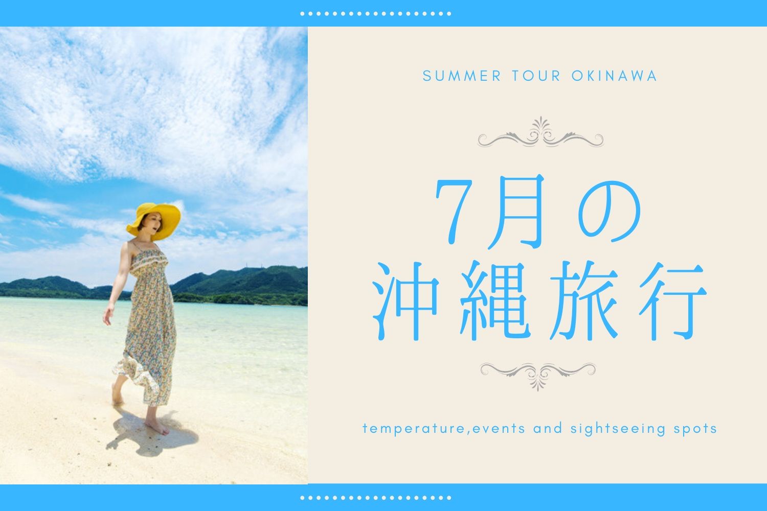 7月の沖縄旅行 気温 おすすめイベント 観光スポットまとめ 沖縄の観光情報はfeel Okinawa