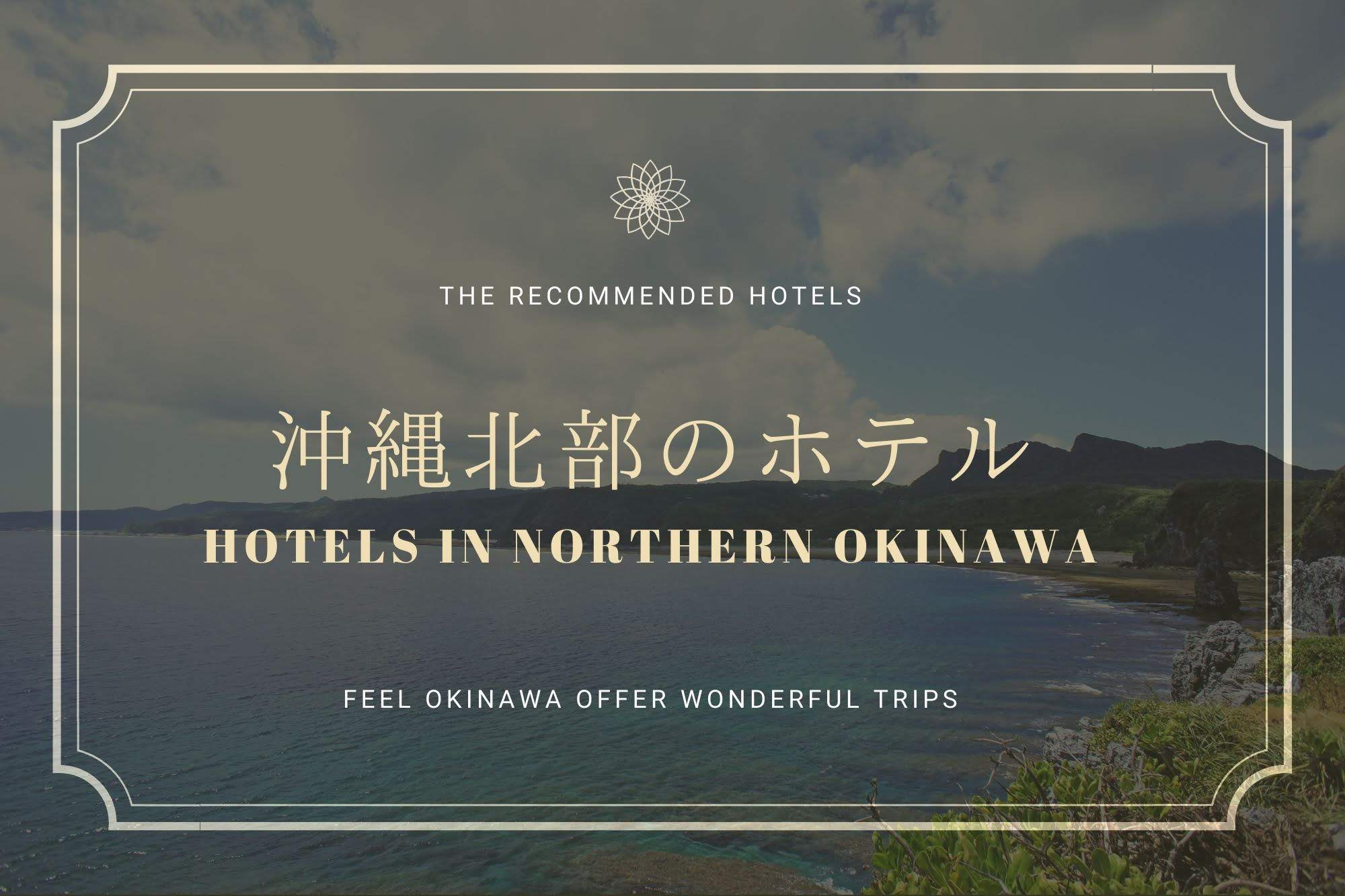 都会にない自然の癒したっぷり 沖縄北部ホテルおすすめ 沖縄の観光情報はfeel Okinawa