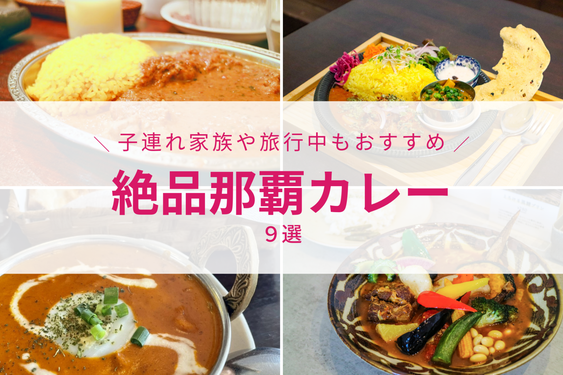 沖縄　那覇　カレー　おすすめ　ランチ