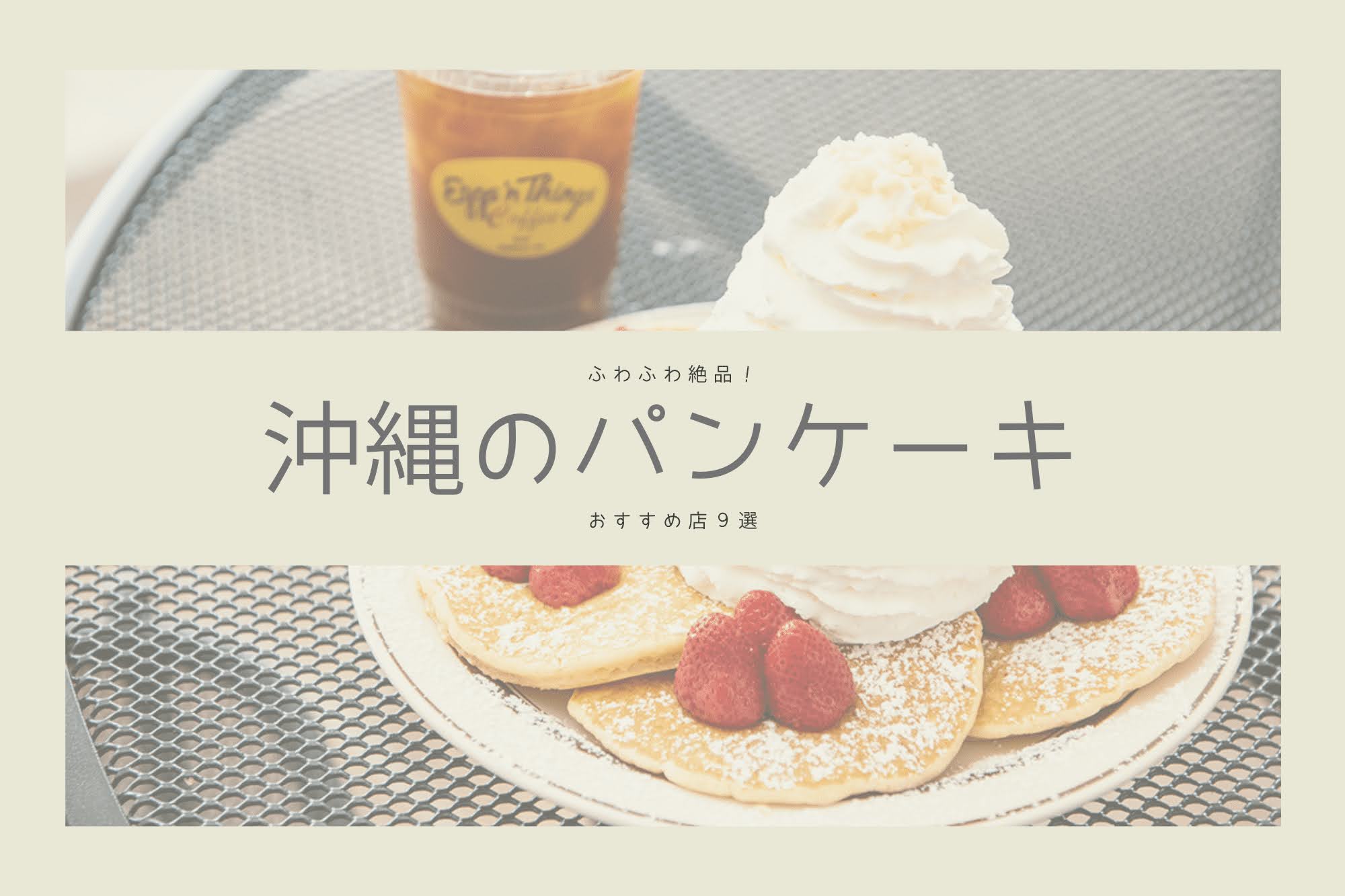 ふわふわ絶品 沖縄のパンケーキ のお店9選 沖縄の観光情報はfeel Okinawa