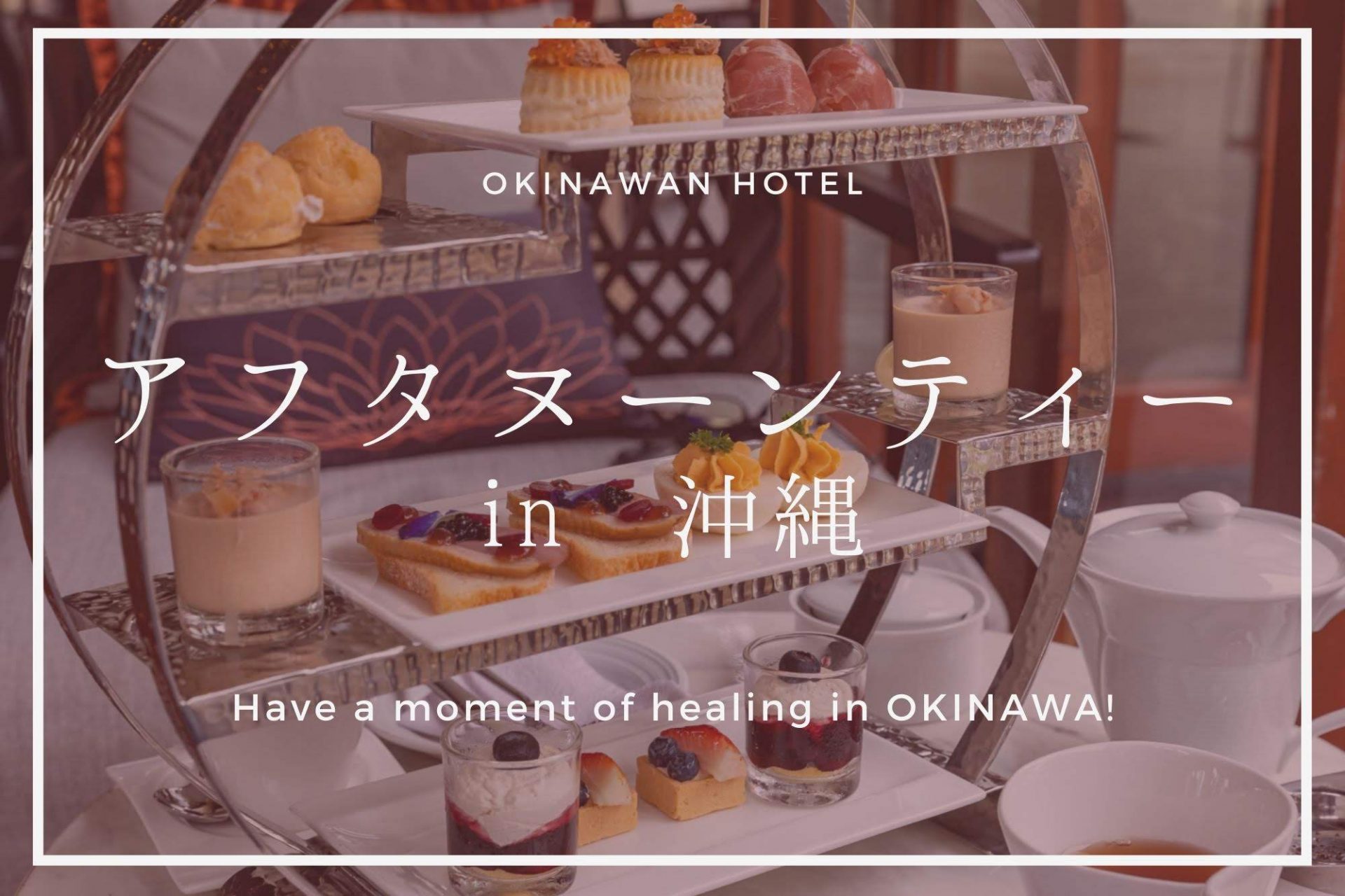 沖縄で優雅なひととき。アフタヌーンティーを楽しめるホテル7選