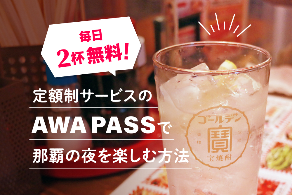 毎日2杯無料 Awapass アワパス で那覇の夜を楽しむ方法 沖縄の観光情報はfeel Okinawa