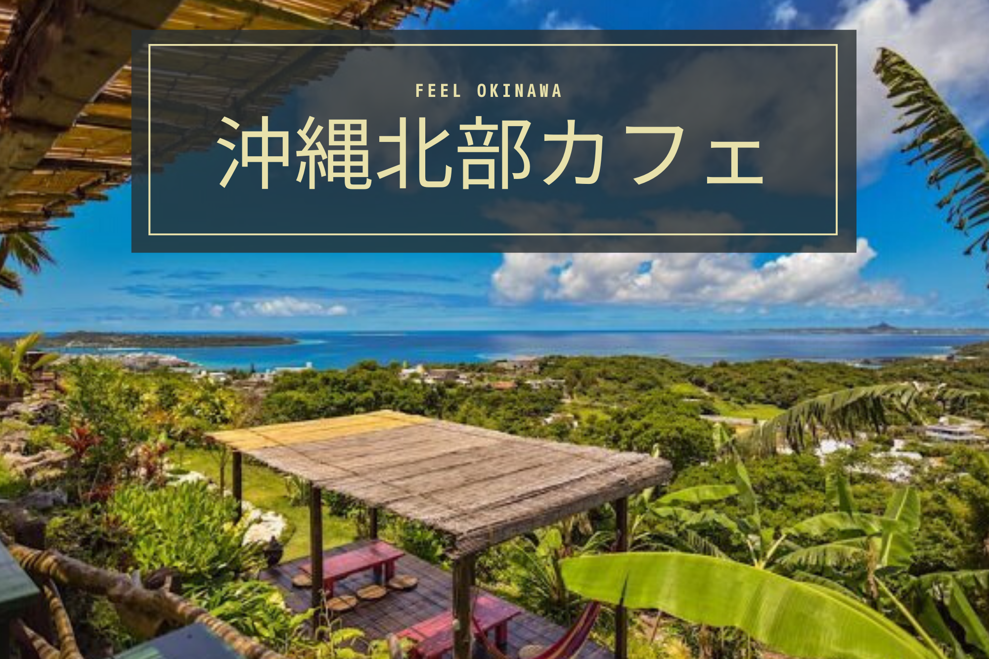 沖縄本島北部 おすすめカフェ９選 沖縄の観光情報はfeel Okinawa