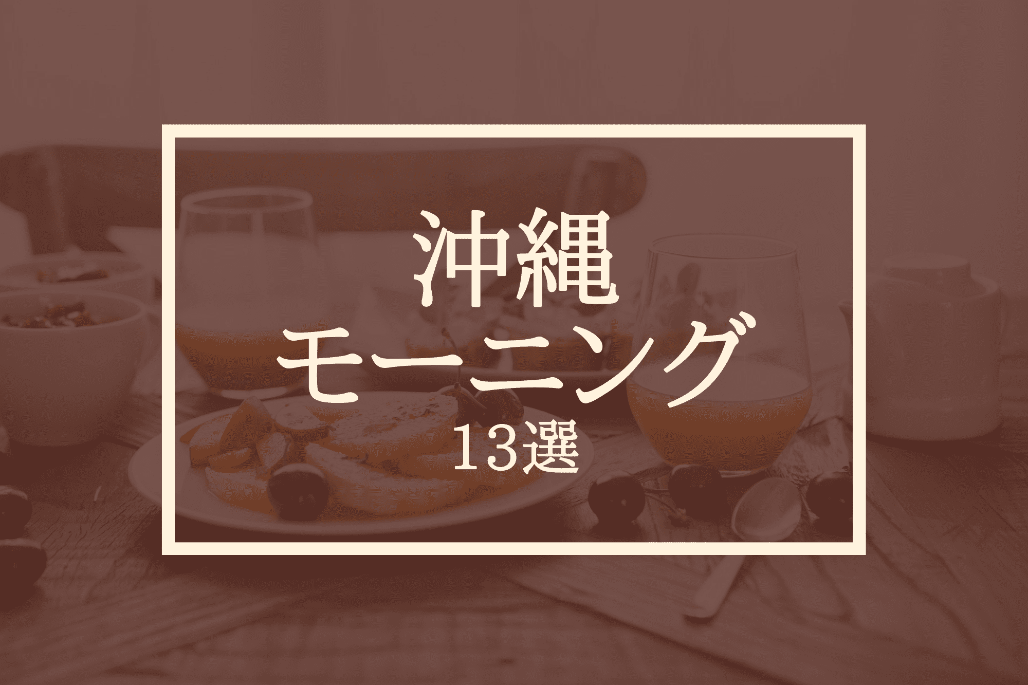 沖縄で優雅な朝食を モーニングにおすすめのカフェ13選 沖縄の観光情報はfeel Okinawa