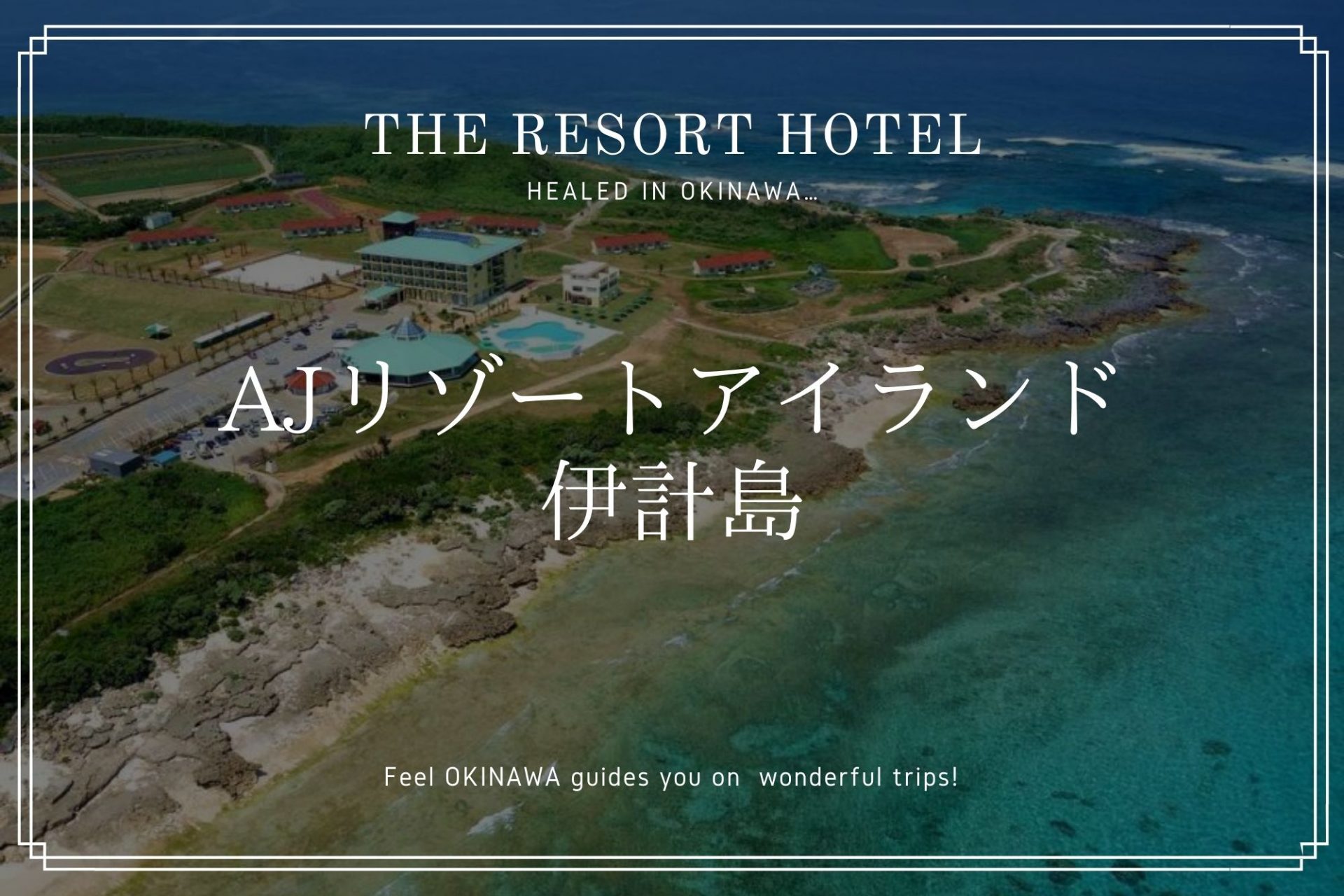 伊計島唯一のリゾートホテル Ajリゾートアイランド伊計島 沖縄の観光情報はfeel Okinawa