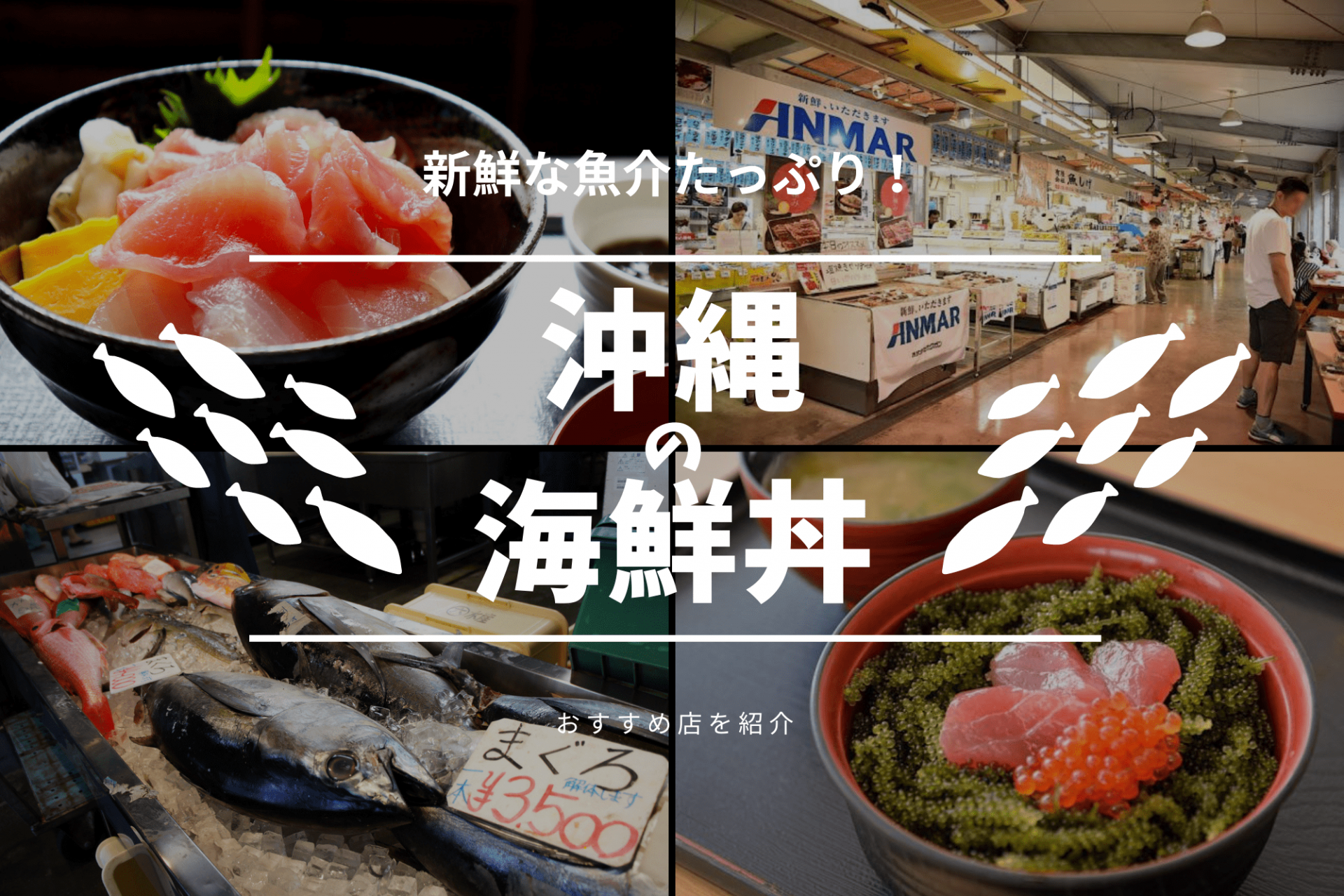 沖縄　海鮮丼　魚　おすすめ