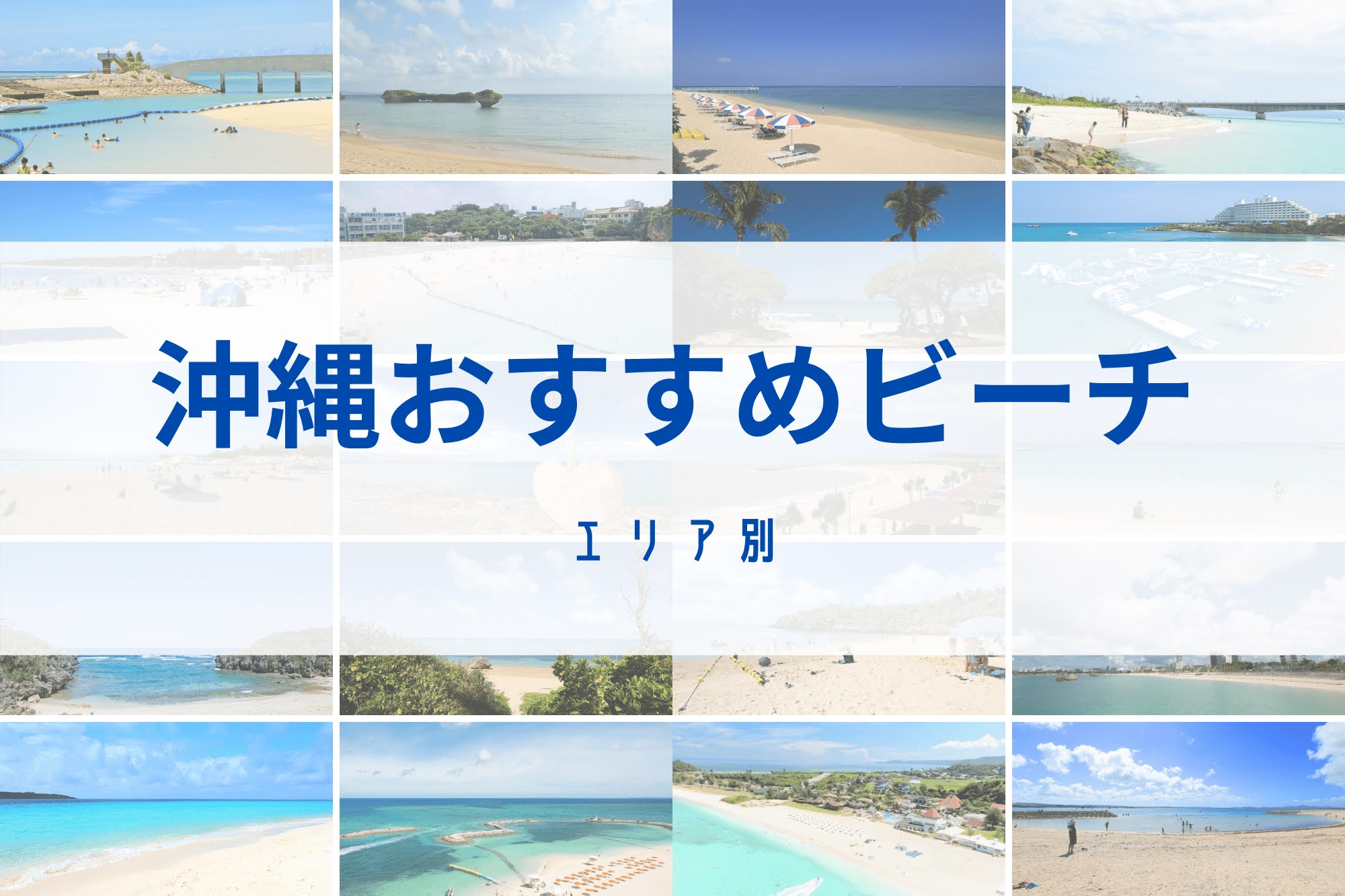 保存版 沖縄のおすすめビーチまとめ エリア別 沖縄の観光情報はfeel Okinawa