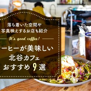 コーヒーが美味しい北谷カフェおすすめ９選｜落ち着いた空間や写真映えするお店も紹介