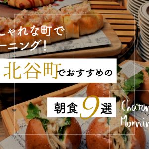 おしゃれな町でモーニング！北谷町でおすすめの朝食９選