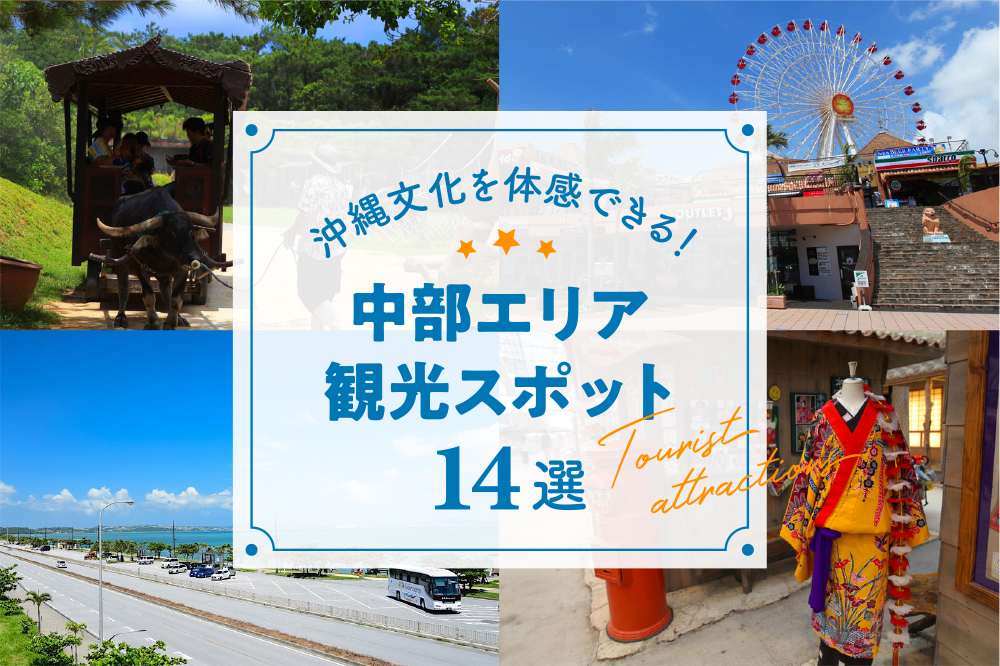 沖縄文化を体感できる 中部エリア観光スポット14選 沖縄の観光情報はfeel Okinawa