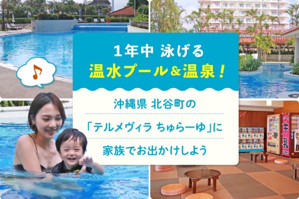 １年中 泳げる 温水プール＆温泉！沖縄県 北谷町の 「テルメヴィラ ちゅらーゆ」に 家族でお出かけしよう