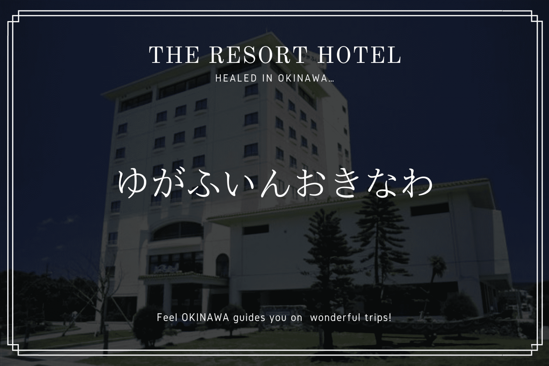 ホテル　ゆがふいん　おきなわ　沖縄　名護市