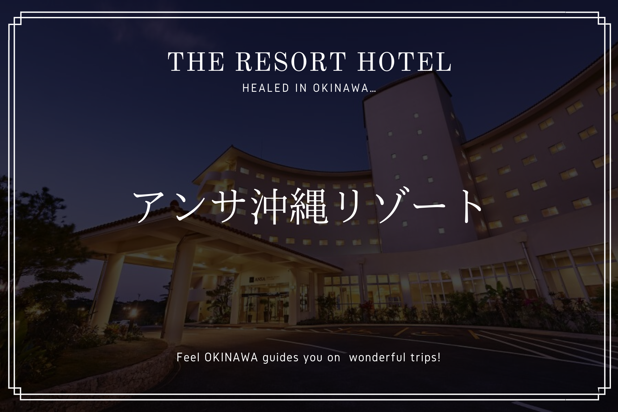 うるま市 アンサ沖縄リゾート 太平洋と東シナ海を望めるホテル 沖縄の観光情報はfeel Okinawa